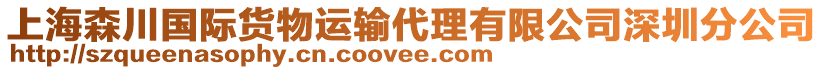 上海森川國際貨物運輸代理有限公司深圳分公司