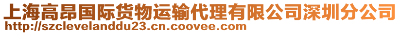 上海高昂國際貨物運輸代理有限公司深圳分公司