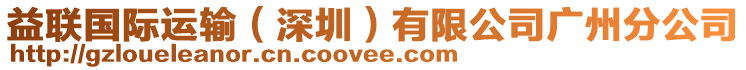 益聯(lián)國(guó)際運(yùn)輸（深圳）有限公司廣州分公司