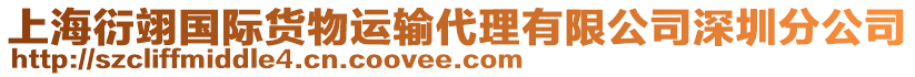 上海衍翊國際貨物運(yùn)輸代理有限公司深圳分公司