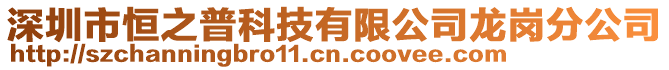 深圳市恒之普科技有限公司龍崗分公司