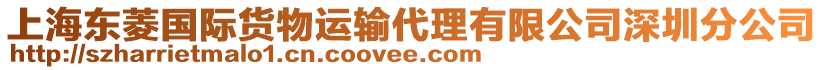 上海東菱國(guó)際貨物運(yùn)輸代理有限公司深圳分公司