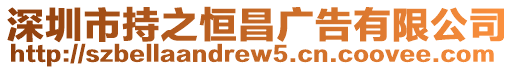 深圳市持之恒昌廣告有限公司
