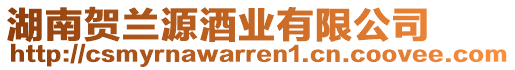 湖南賀蘭源酒業(yè)有限公司