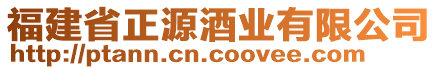 福建省正源酒業(yè)有限公司