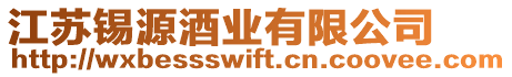 江蘇錫源酒業有限公司