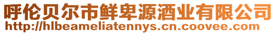 呼倫貝爾市鮮卑源酒業有限公司