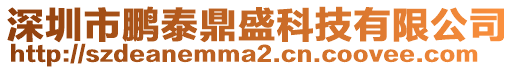 深圳市鵬泰鼎盛科技有限公司