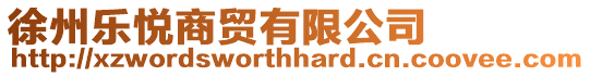 徐州樂悅商貿有限公司