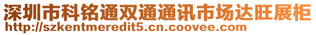 深圳市科銘通雙通通訊市場達旺展柜