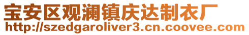 寶安區觀瀾鎮慶達制衣廠