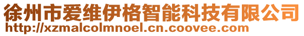 徐州市愛維伊格智能科技有限公司