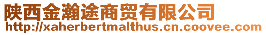 陜西金瀚途商貿(mào)有限公司