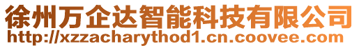 徐州萬(wàn)企達(dá)智能科技有限公司