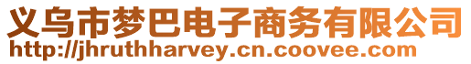 義烏市夢巴電子商務(wù)有限公司