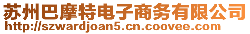 蘇州巴摩特電子商務(wù)有限公司