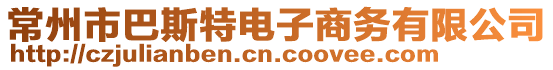 常州市巴斯特電子商務有限公司
