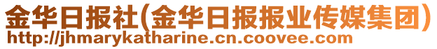 金華日報(bào)社(金華日報(bào)報(bào)業(yè)傳媒集團(tuán))