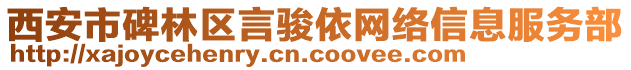 西安市碑林區(qū)言駿依網(wǎng)絡(luò)信息服務(wù)部