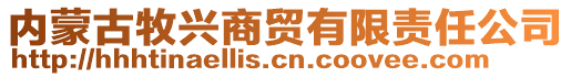 內(nèi)蒙古牧興商貿(mào)有限責任公司