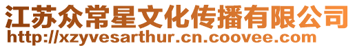 江蘇眾常星文化傳播有限公司