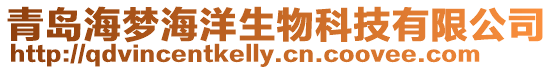 青島海夢海洋生物科技有限公司