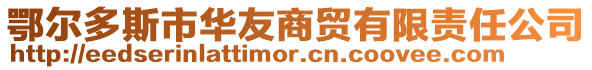 鄂爾多斯市華友商貿有限責任公司