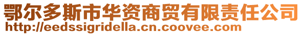 鄂爾多斯市華資商貿有限責任公司