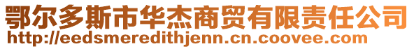 鄂爾多斯市華杰商貿(mào)有限責(zé)任公司