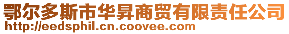 鄂爾多斯市華昇商貿有限責任公司