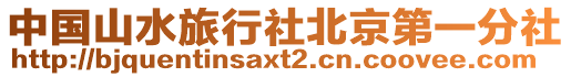 中國山水旅行社北京第一分社