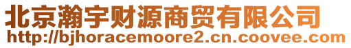 北京瀚宇財源商貿(mào)有限公司