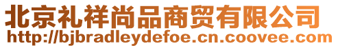 北京禮祥尚品商貿有限公司