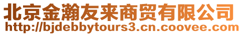 北京金瀚友來商貿有限公司