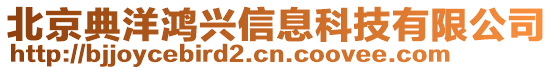 北京典洋鴻興信息科技有限公司