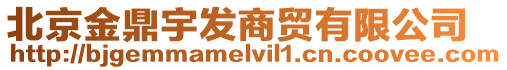 北京金鼎宇發(fā)商貿(mào)有限公司