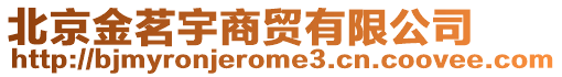 北京金茗宇商貿(mào)有限公司