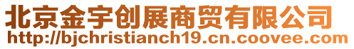 北京金宇創(chuàng)展商貿有限公司