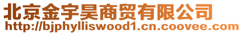 北京金宇昊商貿有限公司