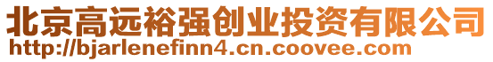 北京高遠裕強創業投資有限公司