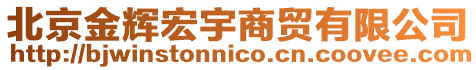 北京金輝宏宇商貿(mào)有限公司