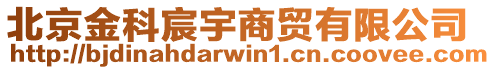 北京金科宸宇商貿(mào)有限公司