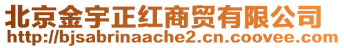 北京金宇正紅商貿有限公司