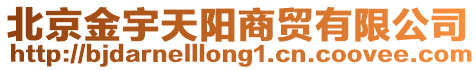 北京金宇天陽商貿有限公司