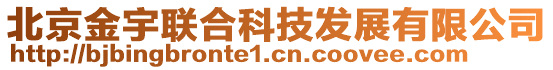 北京金宇聯(lián)合科技發(fā)展有限公司