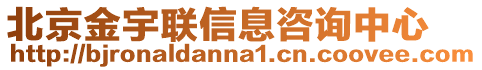 北京金宇聯(lián)信息咨詢中心