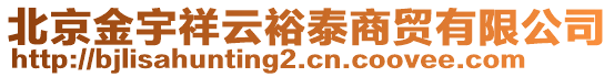 北京金宇祥云裕泰商貿有限公司