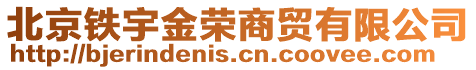 北京鐵宇金榮商貿有限公司