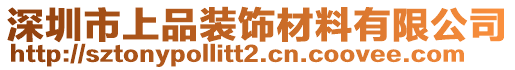 深圳市上品裝飾材料有限公司