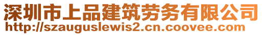 深圳市上品建筑勞務(wù)有限公司